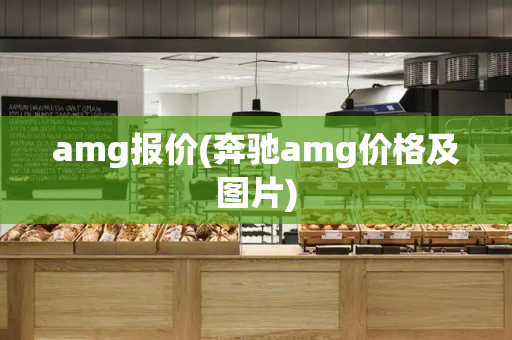 amg报价(奔驰amg价格及图片)