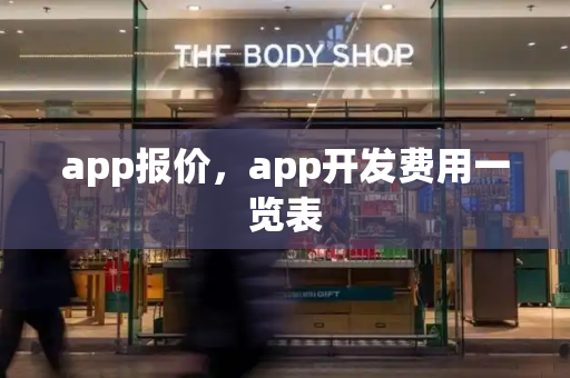 app报价，app开发费用一览表