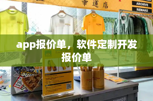 app报价单，软件定制开发报价单