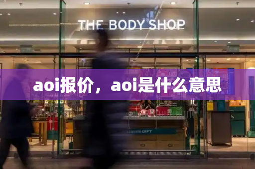 aoi报价，aoi是什么意思-第1张图片-星选测评