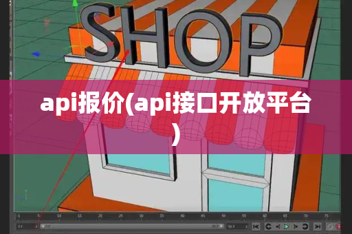 api报价(api接口开放平台)