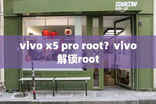 vivo x5 pro root？vivo解锁root