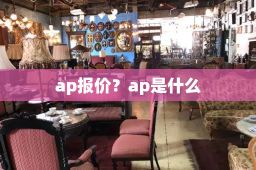 ap报价？ap是什么