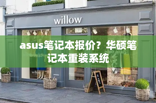 asus笔记本报价？华硕笔记本重装系统