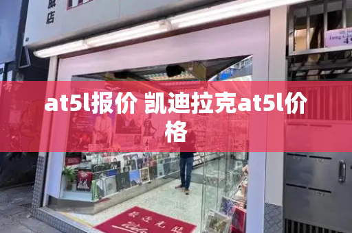 at5l报价 凯迪拉克at5l价格-第1张图片-星选测评