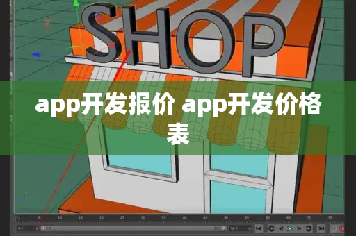 app开发报价 app开发价格表