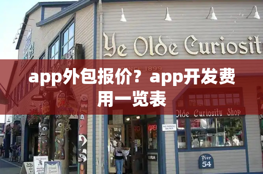 app外包报价？app开发费用一览表-第1张图片-星选测评