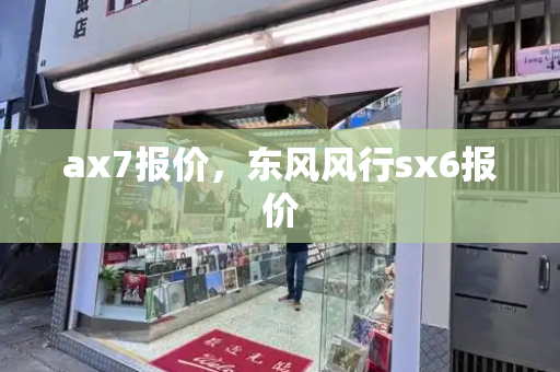 ax7报价，东风风行sx6报价-第1张图片-星选测评