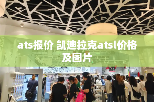 ats报价 凯迪拉克atsl价格及图片-第1张图片-星选测评