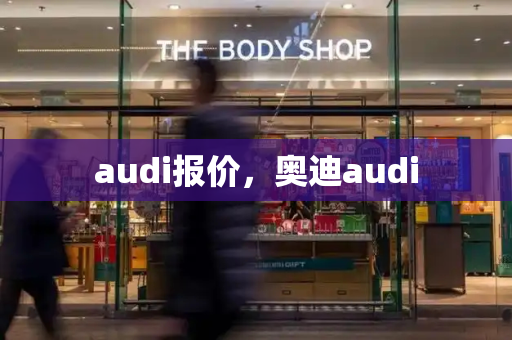 audi报价，奥迪audi-第1张图片-星选测评