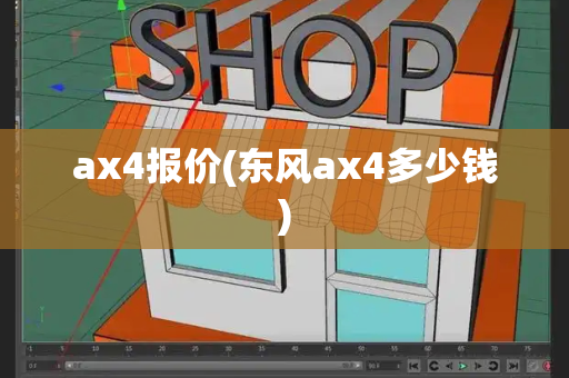 ax4报价(东风ax4多少钱)