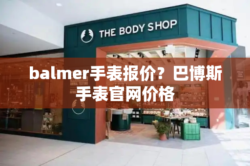 balmer手表报价？巴博斯手表官网价格