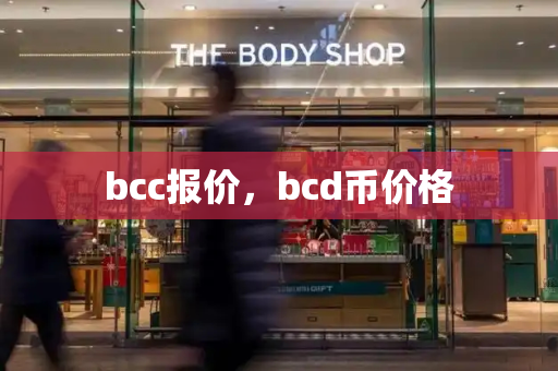 bcc报价，bcd币价格-第1张图片-星选测评