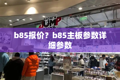 b85报价？b85主板参数详细参数