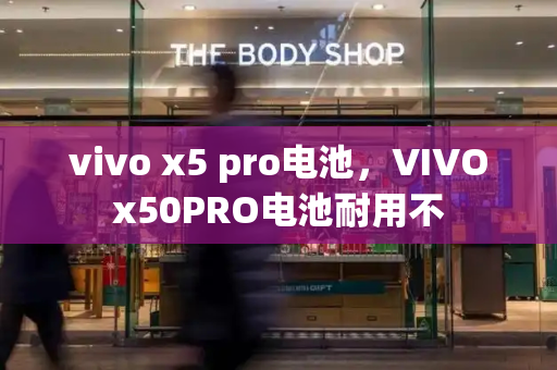 vivo x5 pro电池，VIVOx50PRO电池耐用不