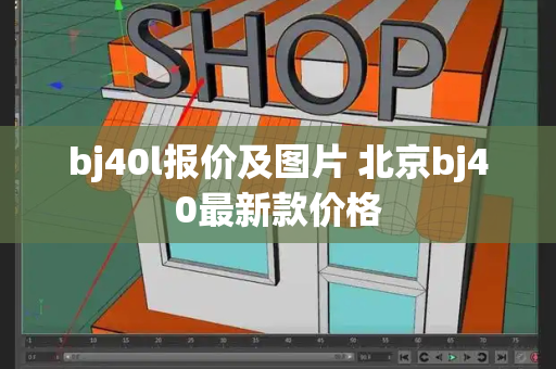 bj40l报价及图片 北京bj40最新款价格