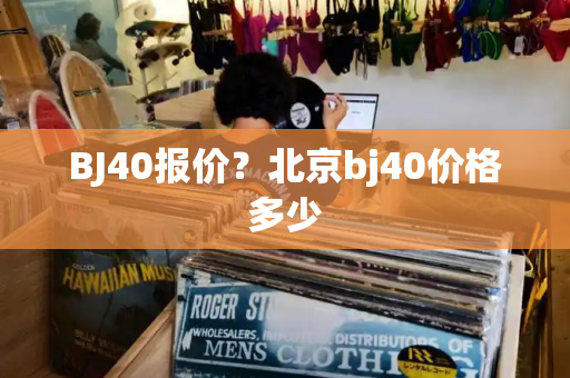 BJ40报价？北京bj40价格多少