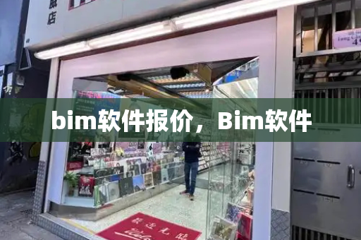 bim软件报价，Bim软件-第1张图片-星选测评