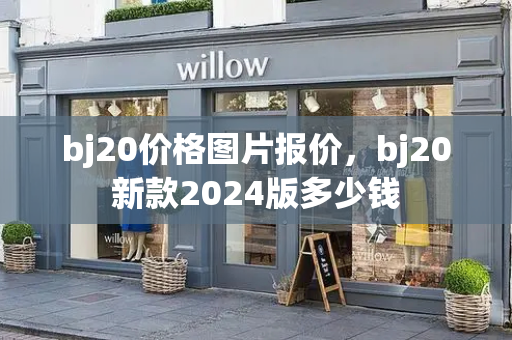 bj20价格图片报价，bj20新款2024版多少钱