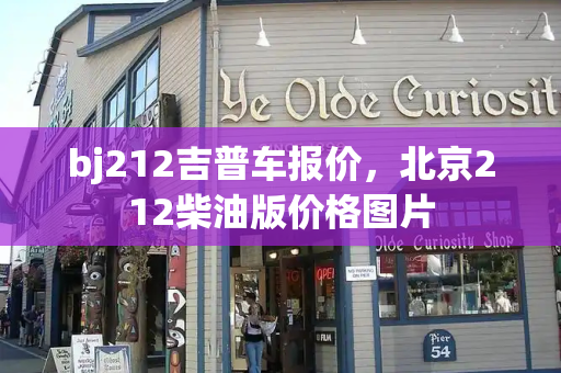 bj212吉普车报价，北京212柴油版价格图片