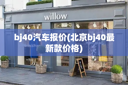 bj40汽车报价(北京bj40最新款价格)