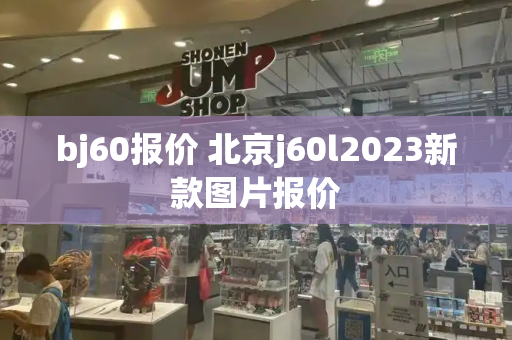bj60报价 北京j60l2023新款图片报价