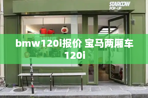 bmw120i报价 宝马两厢车120i-第1张图片-星选测评