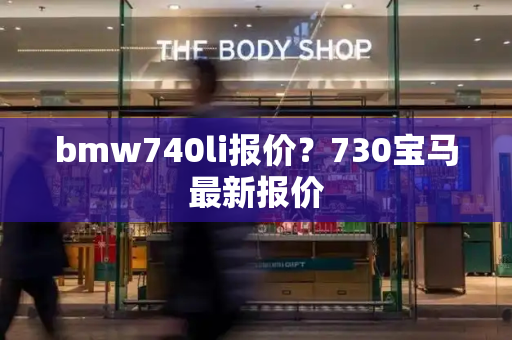 bmw740li报价？730宝马最新报价