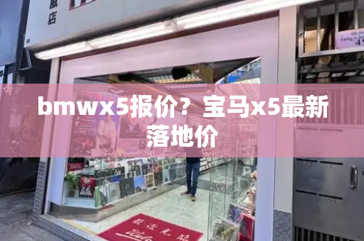 bmwx5报价？宝马x5最新落地价-第1张图片-星选测评