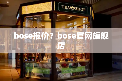 bose报价？bose官网旗舰店-第1张图片-星选测评