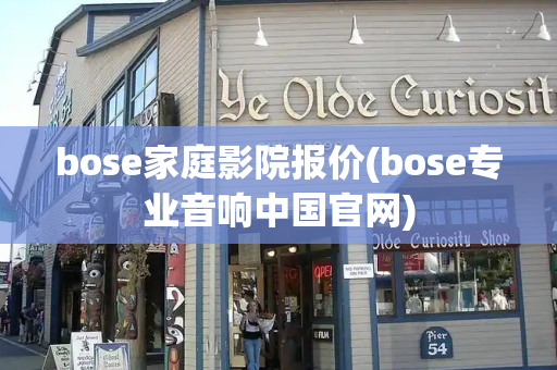 bose家庭影院报价(bose专业音响中国官网)