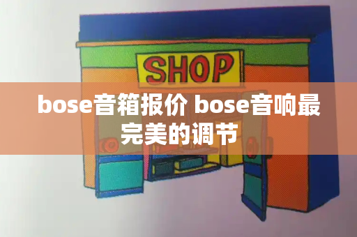 bose音箱报价 bose音响最完美的调节