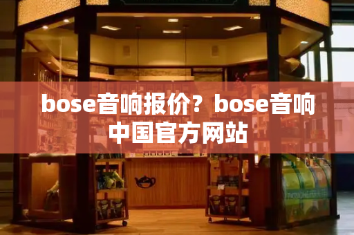 bose音响报价？bose音响中国官方网站