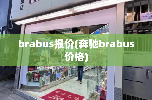brabus报价(奔驰brabus价格)