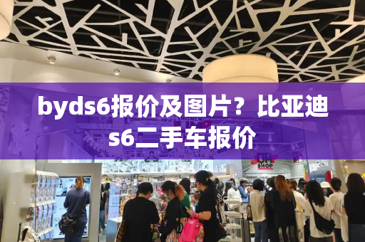 byds6报价及图片？比亚迪s6二手车报价-第1张图片-星选测评