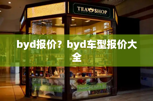byd报价？byd车型报价大全-第1张图片-星选测评