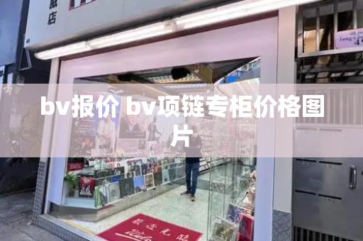 bv报价 bv项链专柜价格图片