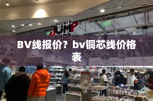 BV线报价？bv铜芯线价格表-第1张图片-星选测评
