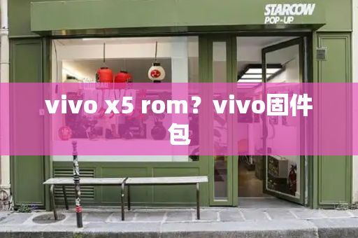vivo x5 rom？vivo固件包