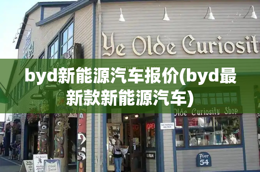 byd新能源汽车报价(byd最新款新能源汽车)