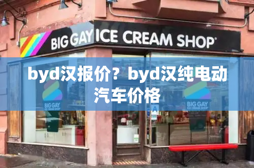 byd汉报价？byd汉纯电动汽车价格-第1张图片-星选测评