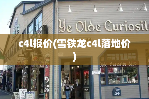 c4l报价(雪铁龙c4l落地价)-第1张图片-星选测评