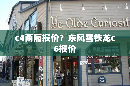 c4两厢报价？东风雪铁龙c6报价