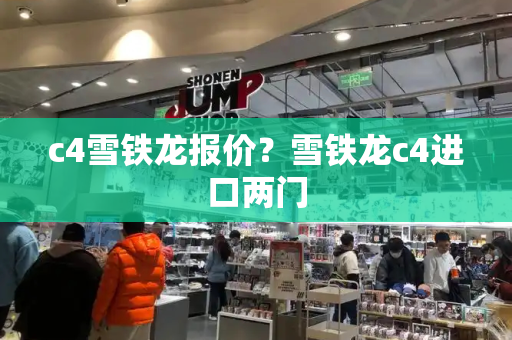 c4雪铁龙报价？雪铁龙c4进口两门-第1张图片-星选测评
