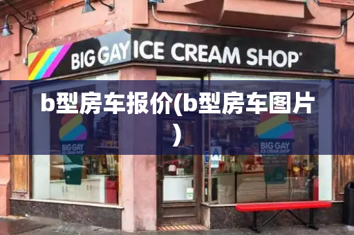 b型房车报价(b型房车图片)