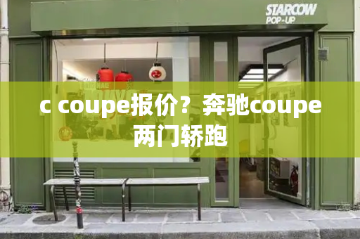 c coupe报价？奔驰coupe两门轿跑