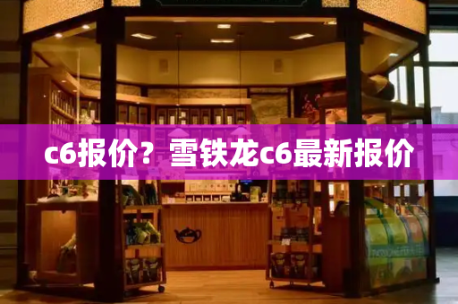 c6报价？雪铁龙c6最新报价-第1张图片-星选测评