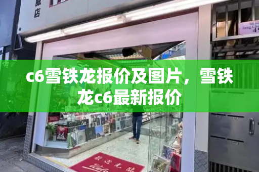 c6雪铁龙报价及图片，雪铁龙c6最新报价-第1张图片-星选测评