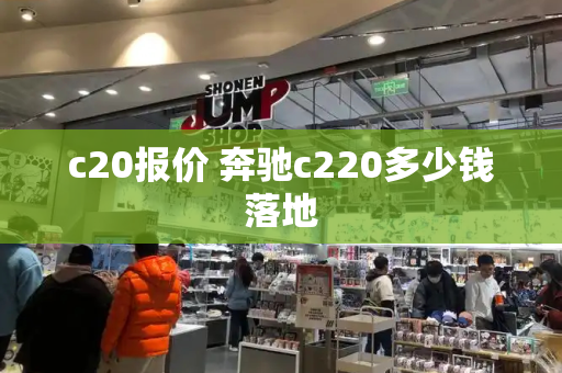 c20报价 奔驰c220多少钱落地