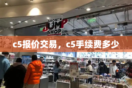 c5报价交易，c5手续费多少-第1张图片-星选测评